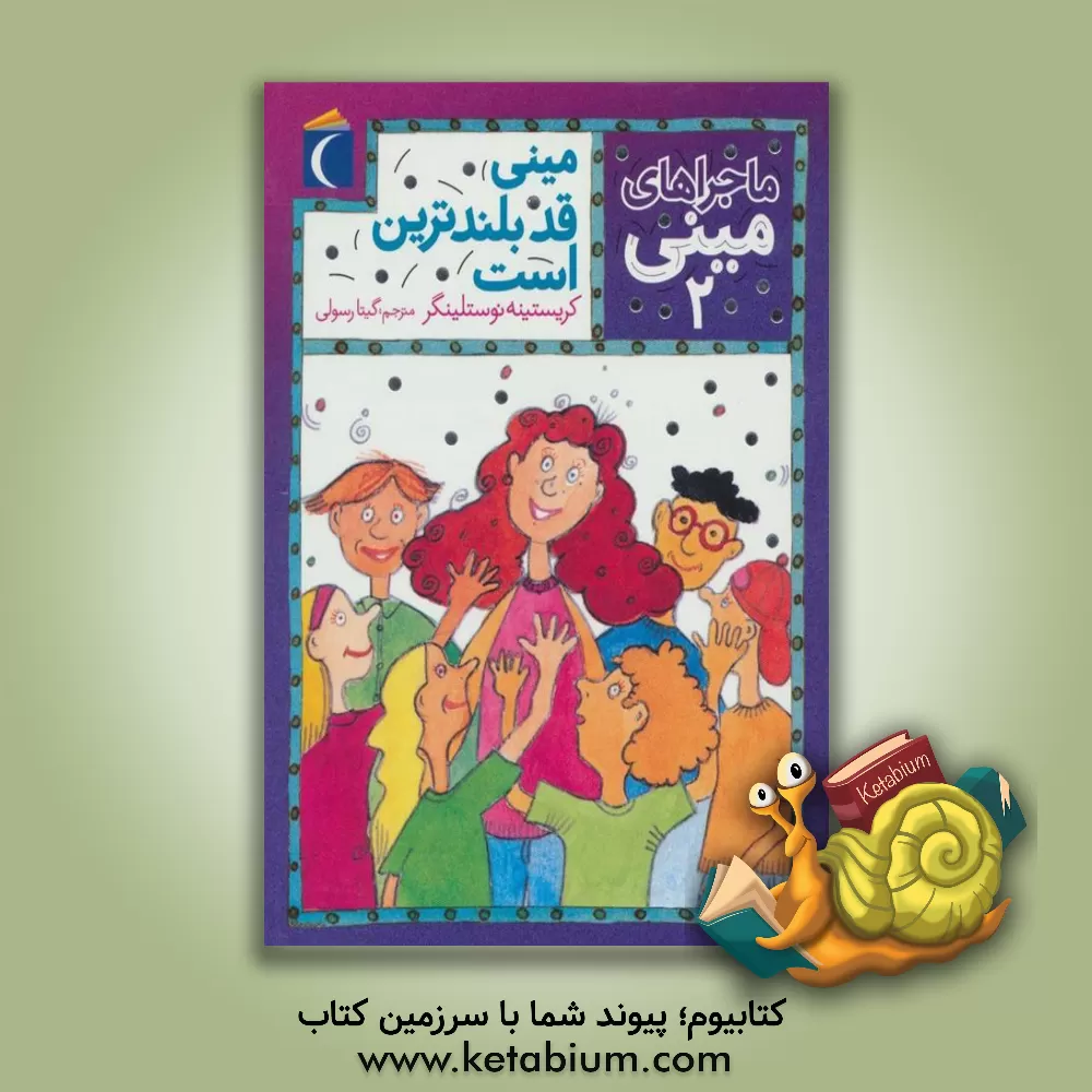 کتاب مینی قدبلندترین است اثر کریستینه نوستلینگر