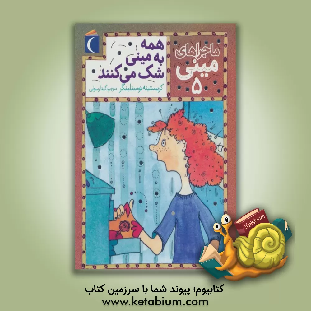 کتاب همه به مینی شک می‌کنند اثر کریستینه نوستلینگر