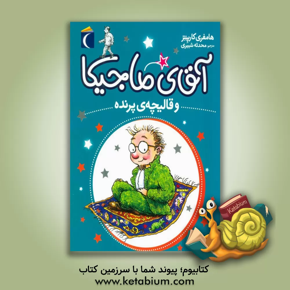 کتاب آقای ماجیکا و قالیچه‌ی پرنده اثر هامفری کارپنتر
