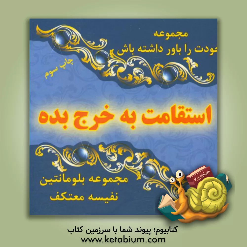 کتاب استقامت به خرج بده اثر نفیسه معتکف