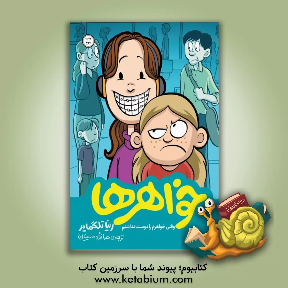 کتاب خواهرها |اثر رینا تلگمایر