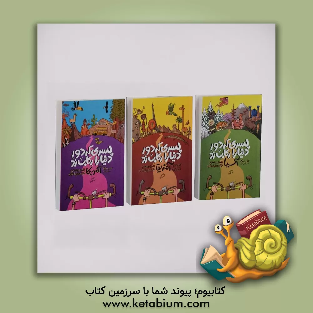 کتاب سفر به اروپا و آفریقا |اثر الستر هامفریز