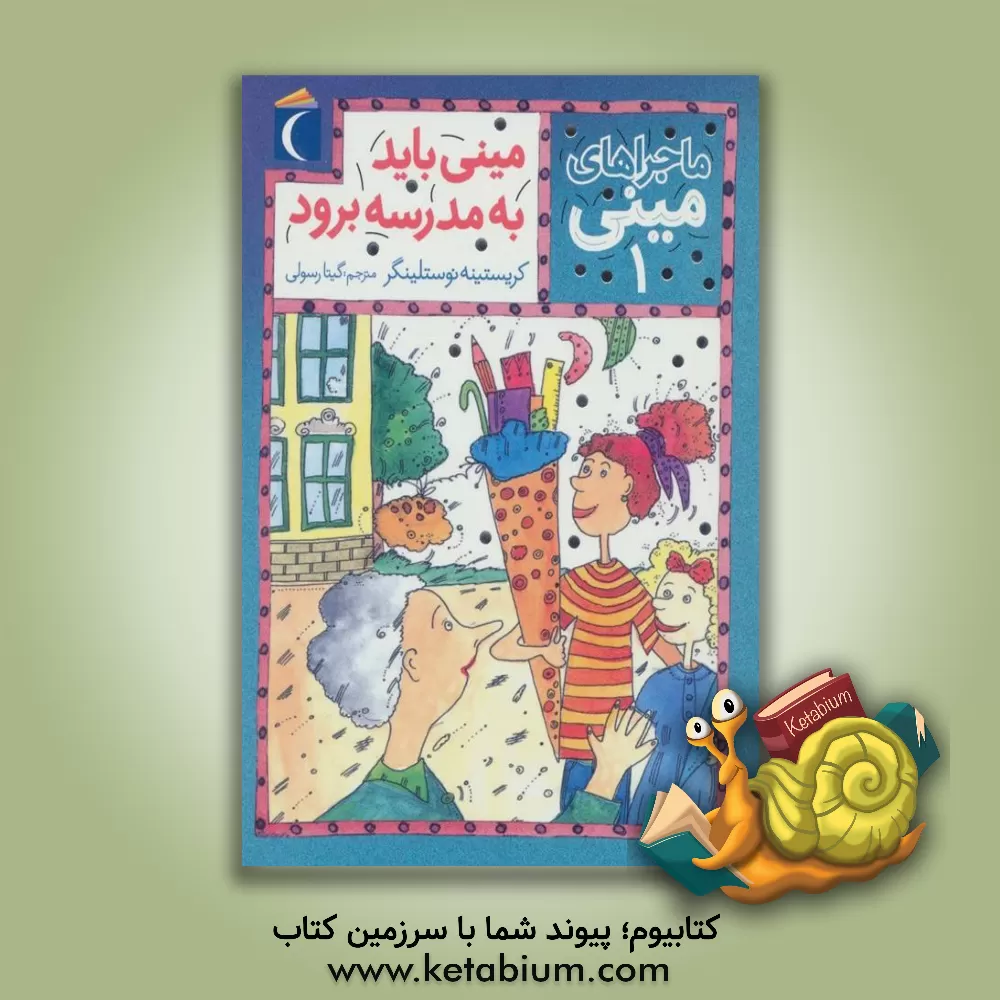 کتاب مینی باید به مدرسه برود اثر کریستینه نوستلینگر