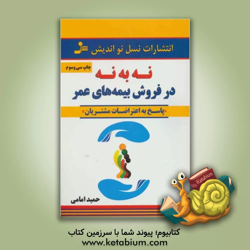 کتاب "نه" به "نه" در فروش بیمه های عمر |اثر حمید امامی