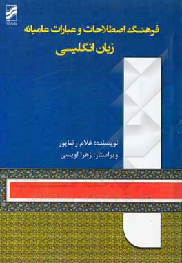 کتاب فرهنگ اصطلاحات و عبارات عامیانه زبان انگلیسی |اثر غلام رضاپور