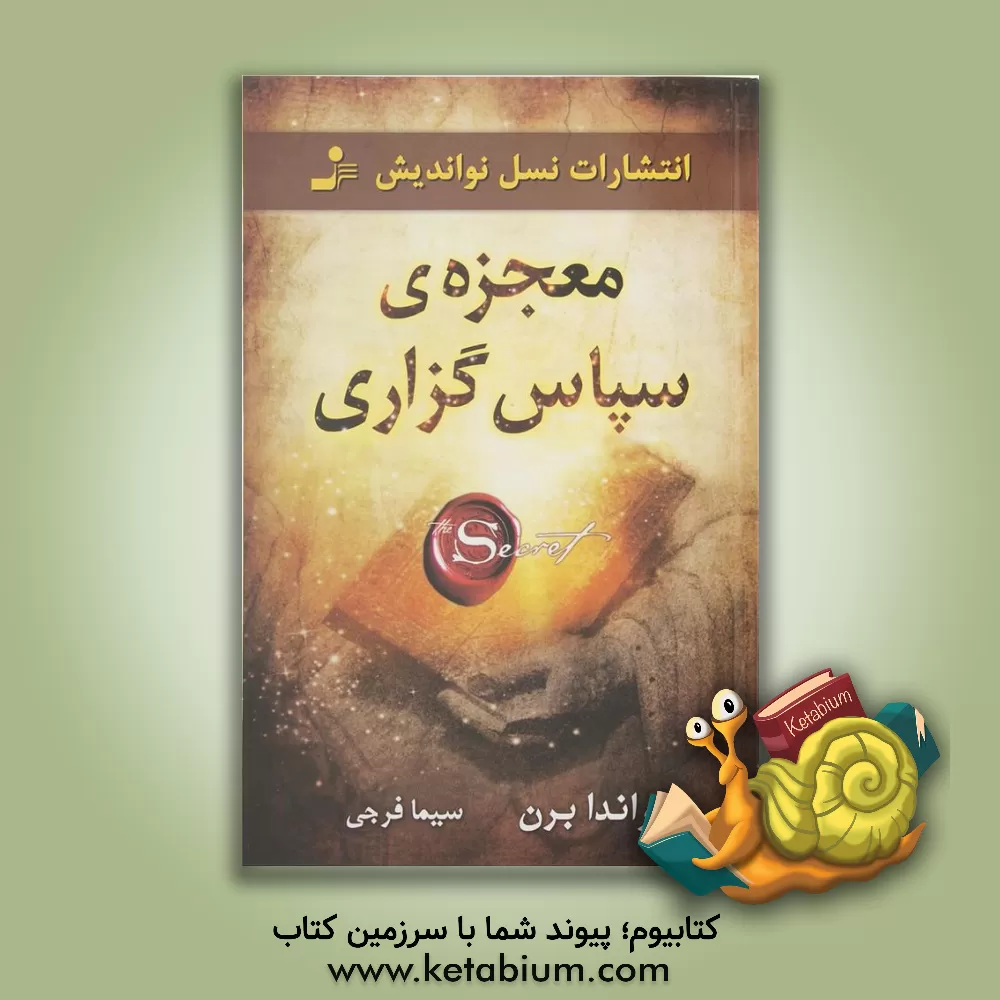 کتاب معجزه‌ی سپاس‌گزاری اثر روندا برن
