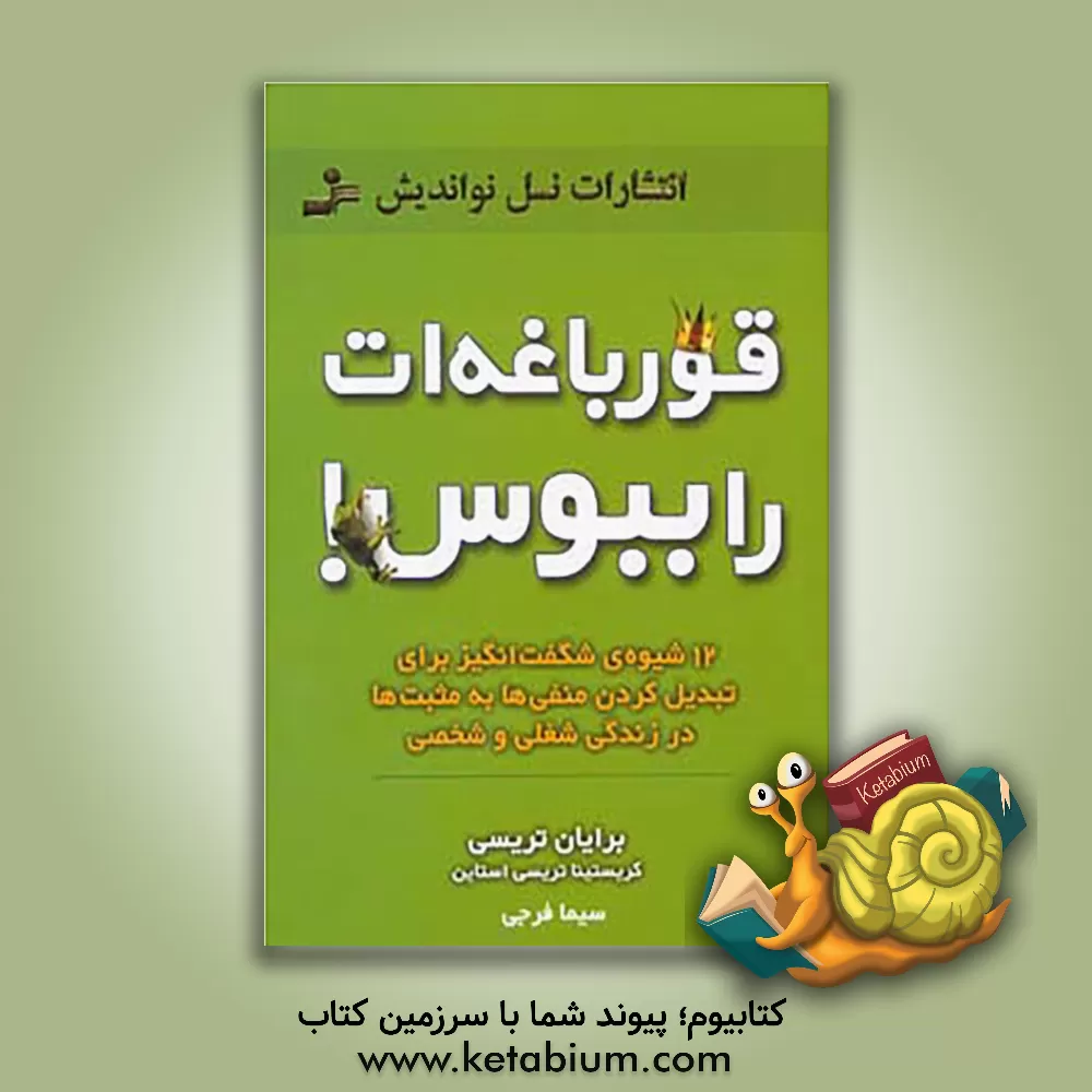 کتاب قورباغه‌ات را ببوس اثر برایان تریسی