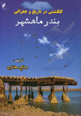 کتاب گلگشتی در تاریخ و جغرافی بندر ماهشهر اثر اصل مختاری