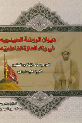 کتاب دیوان الروضه الحیدریه فی رثاء العتره الفاطمیه اثر صالح حیدری