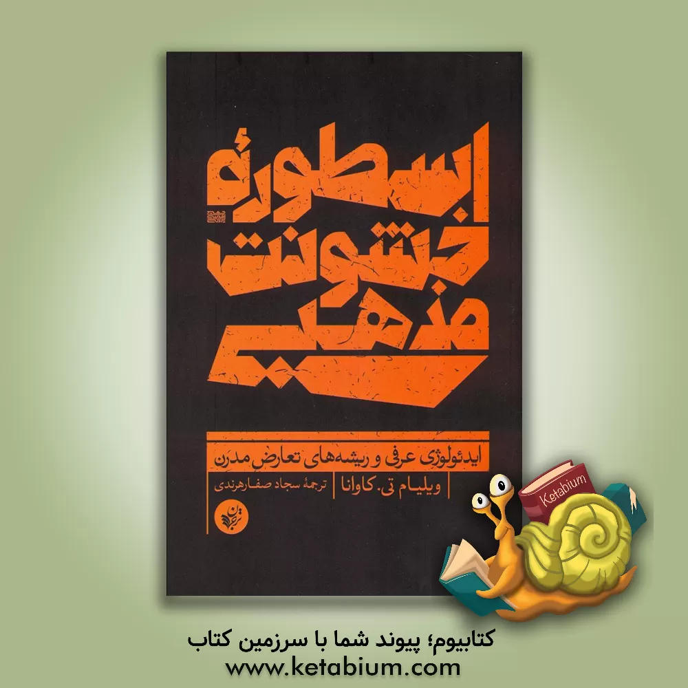 کتاب اسطوره خشونت مذهبی: ایدئولوژی عرفی و ریشه های تعارض مدرن |اثر ویلیام تی کاوانو