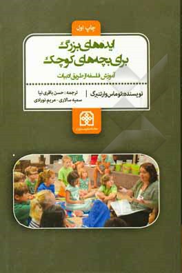 کتاب ایده‌های بزرگ برای بچه‌های کوچک: آموزش فلسفه به کودکان اثر تامس ای. وارتنبرگ