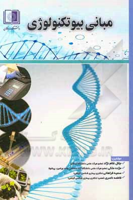 کتاب مبانی بیوتکنولوژی اثر جلال غلام‌نژاد