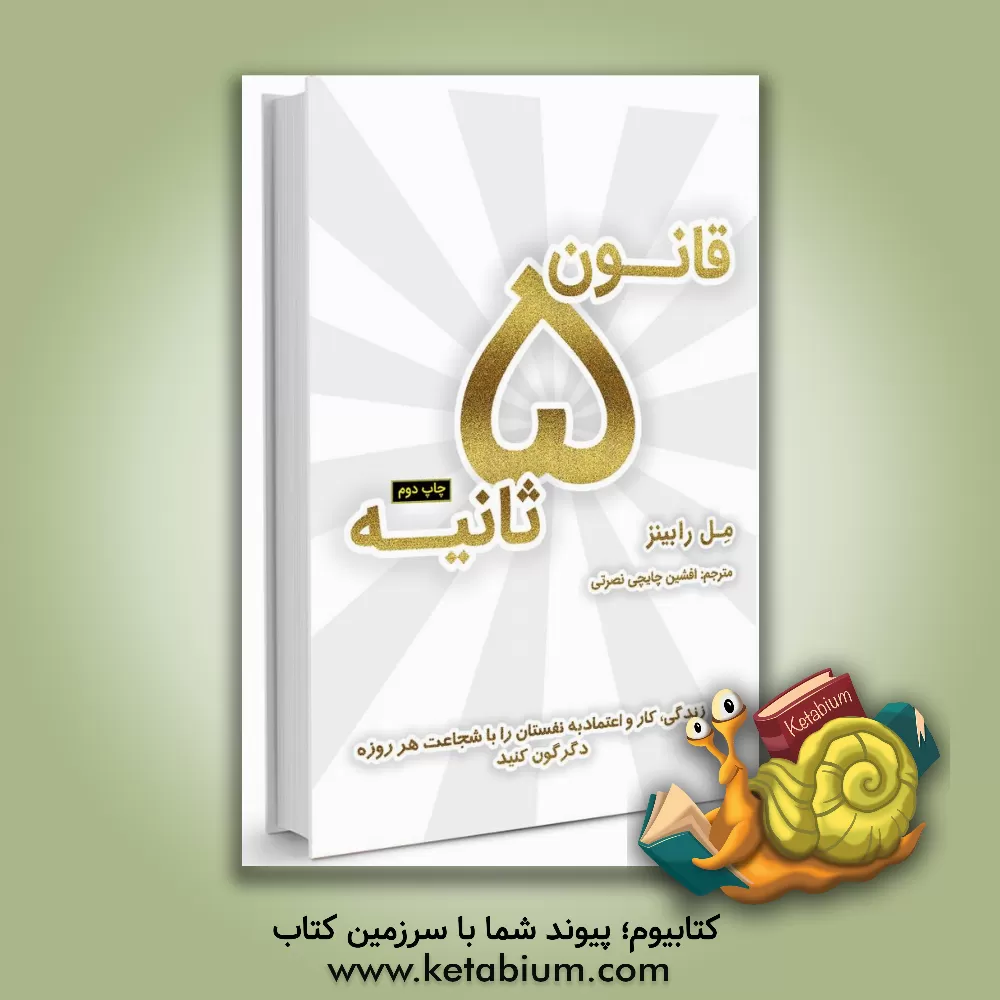 کتاب قانون 5 ثانیه: زندگی، کار و اعتماد به نفس تان را با شجاعت هر روزه دگرگون کنید |اثر مل رابینز