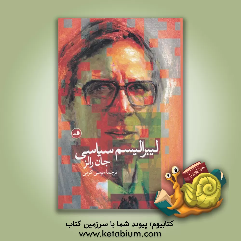 کتاب لیبرالیسم سیاسی اثر جان رالز