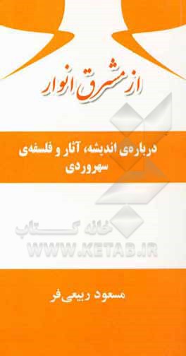 کتاب از مشرق انوار: درباره‌ی اندیشه، آثار و فلسفه‌ی سهروردی اثر مسعود ربیعی‌فر