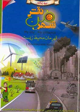کتاب شهر من، نقش من: قهرمان محیطزیست |اثر سمیه ابراهیمی
