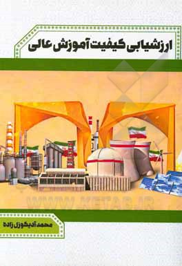 کتاب ارزشیابی کیفیت آموزش عالی اثر محمد آدیگول‌زاده