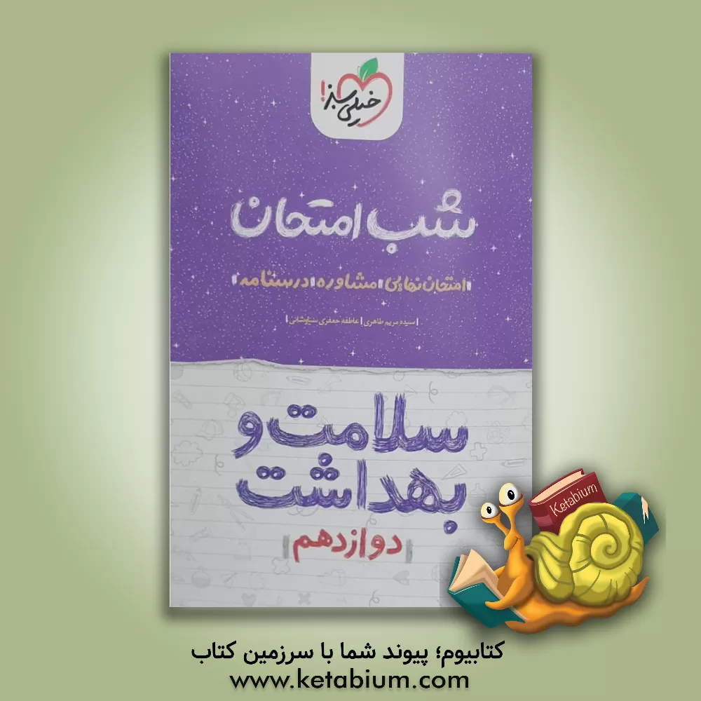 کتاب شب امتحان سلامت و بهداشت (دوازدهم) اثر سیده‌مریم طاهری