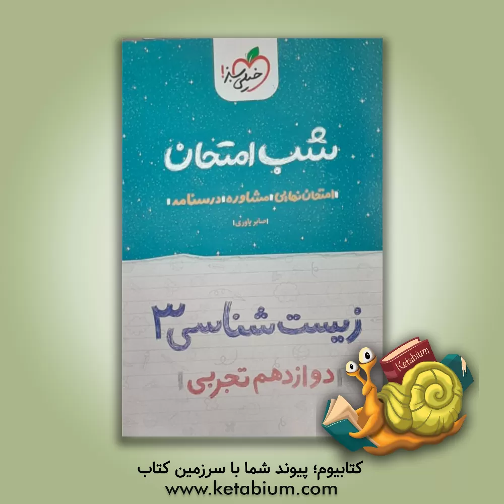 کتاب زیست‌ 3 شب امتحان (دوازدهم تجربی) اثر صابر یاوری