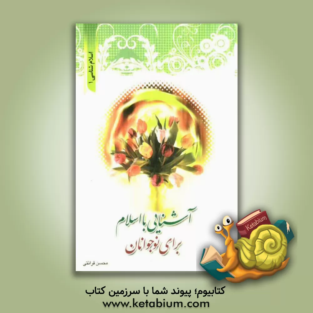 کتاب اسلام‌شناسی 1 (برای نوجوانان) اثر محسن قرائتی