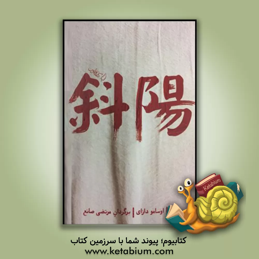 کتاب شایو: پایین رفتن خورشید اثر اوسامو دازایی