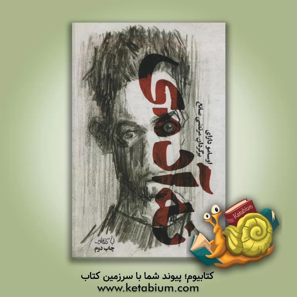 کتاب نه آدمی اثر اوسامو دازایی