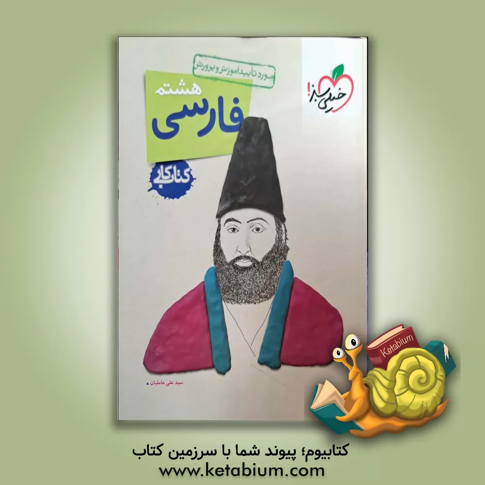 کتاب فارسی 8ام (دوره اول متوسطه) کتاب کار اثر سیدعلی عاملیان