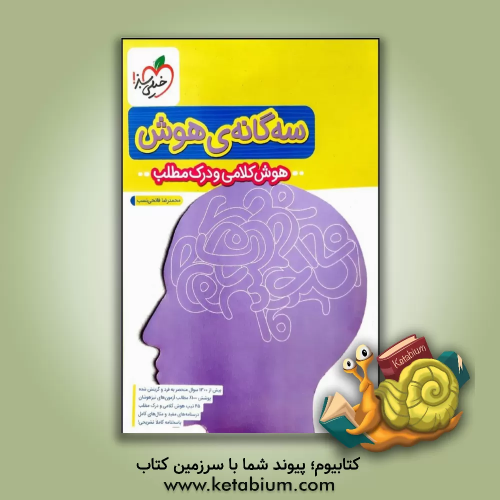 کتاب سه‌گانه هوش - هوش کلامی و درک مطلب ششم به هفتم تیزهوشان اثر محمدرضا فاتحی‌نسب