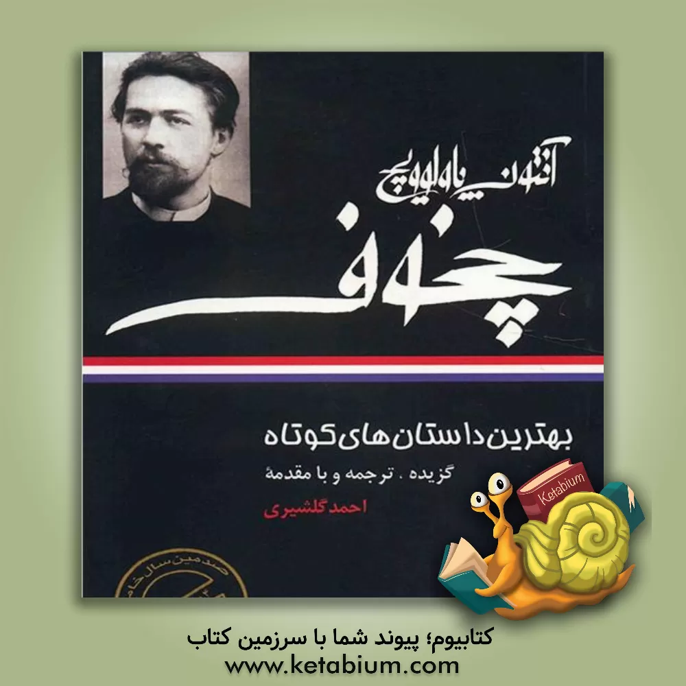 کتاب بهترین داستان های کوتاه اثر آنتون‌پاولوویچ چخوف