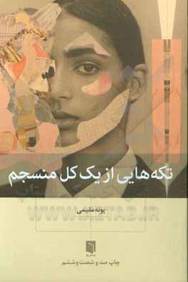 کتاب تکه‌هایی از یک کل منسجم اثر پونه مقیمی