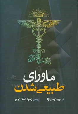 کتاب ماورای طبیعی شدن اثر جو دیسپنزا