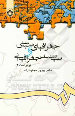 کتاب جغرافیای سیاسی و سیاست جغرافیایی |اثر پیروز مجتهدزاده