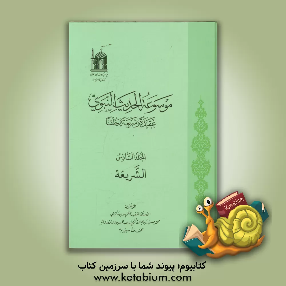 کتاب موسوعه الحدیث النبوی: عقیده و شریعه و خلقا: الشریعه اثر کاظم مدیرشانه‌چی