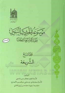 کتاب موسوعه الحدیث النبوی: عقیده و شریعه و خلقا: الشریعه اثر کاظم مدیرشانه‌چی