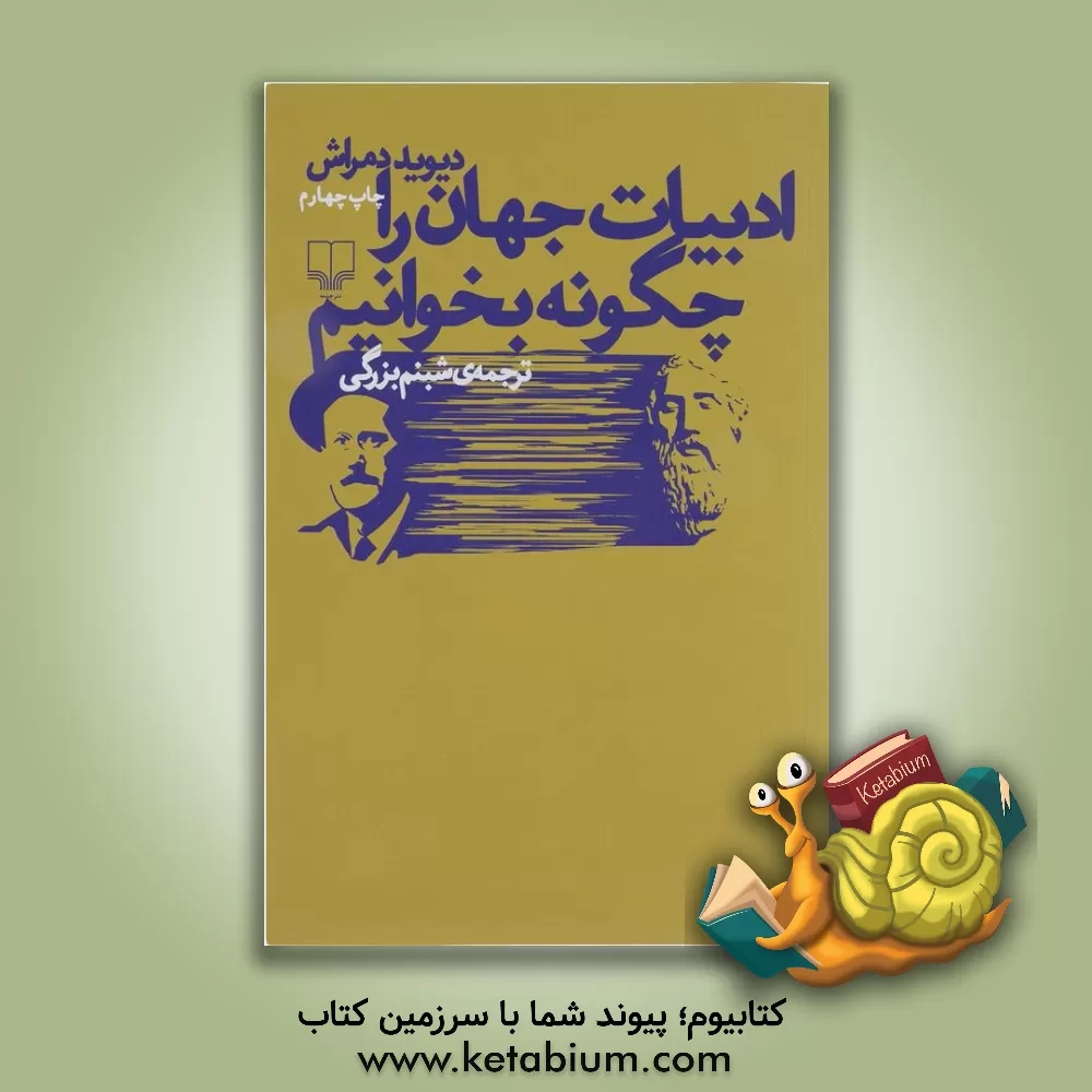 کتاب ادبیات جهان را چگونه بخوانیم اثر دیوید دمراش