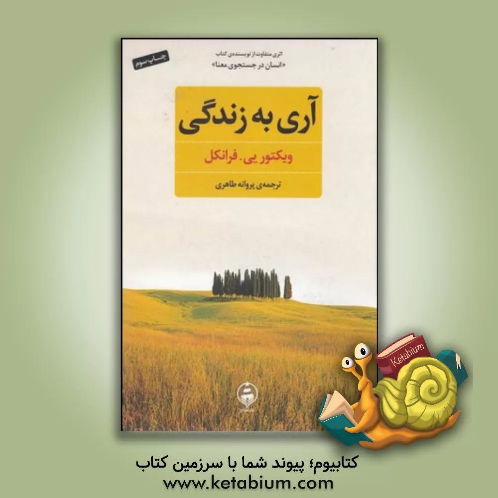 کتاب آری به زندگی "علی‌رغم همه چیز" اثر ویکتورامیل فرانکل