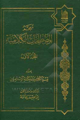کتاب معجم المصطلحات الکلامیه اثر ابراهیم رفاعه