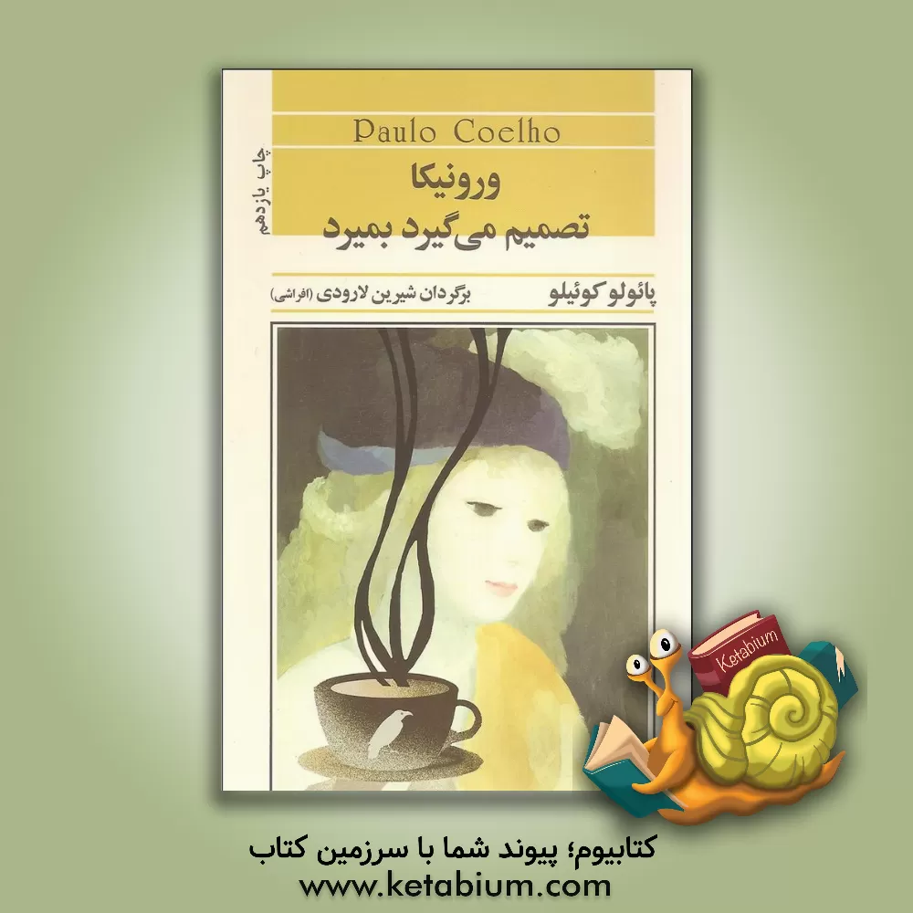 کتاب ورونیکا تصمیم می گیرد بمیرد |اثر پائولو کوئیلو