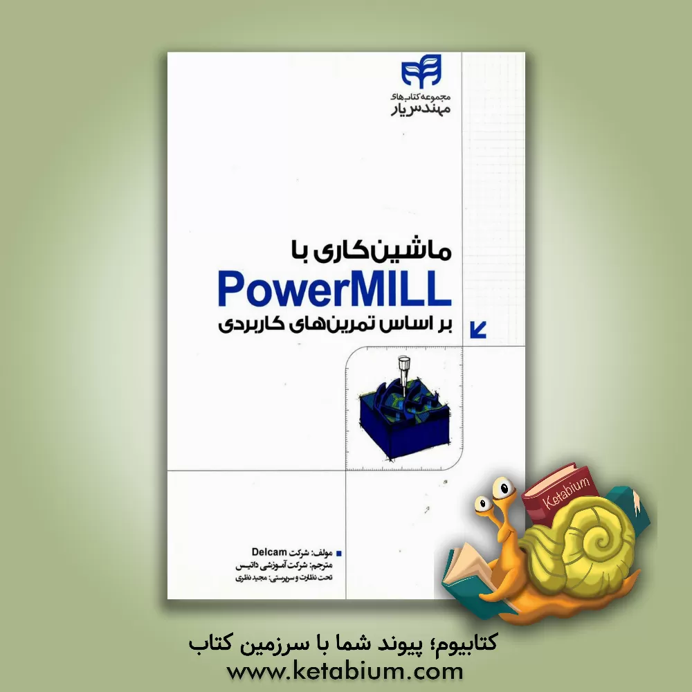 کتاب ماشین کاری با Power MILL بر اساس تمرین های کاربردی اثر شرکت دلکام