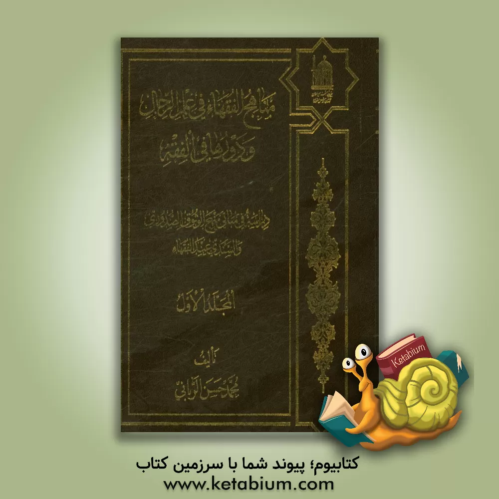 کتاب مناهج الفقهاء فی علم الرجال و دورها فی الفقه: دراسه فی مبانی منهج الوثوق ... اثر محمدحسن ربانی