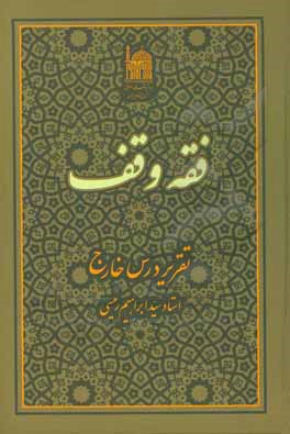 کتاب فقه وقف: تقریر درس خارج اثر سیدابراهیم رئیسی