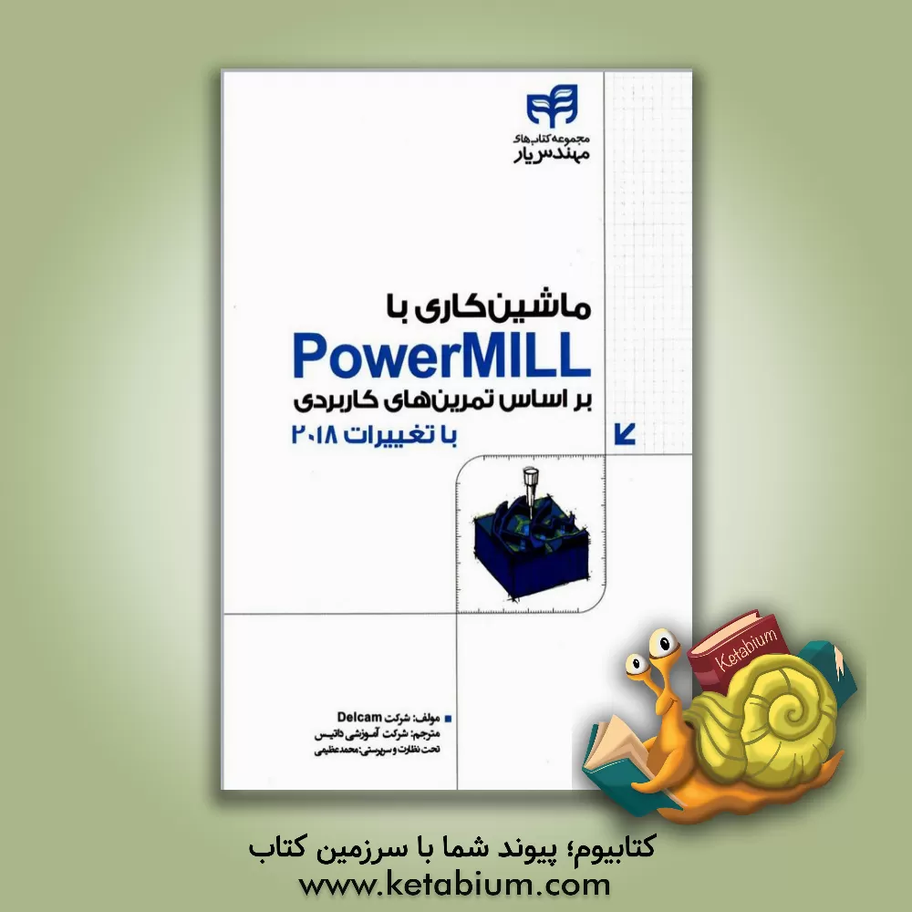کتاب ماشین کاری با Power MILL بر اساس تمرین های کاربردی "همراه با تغییرات نسخه ی 2018" اثر شرکت دلکام