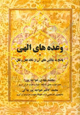 کتاب وعده‌های الهی و پاسخ به چالش‌های آن از نگاه عقل و نقل اثر محمدمهدی خواجه‌پوربناکتی