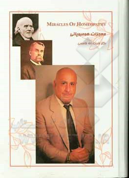 کتاب معجزات هومیوپاتی اثر قدرت‌الله قاسمی