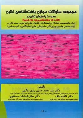 کتاب مجموعه سئوالات مجازی بافت‌شناسی نظری (کتاب کار بافت‌شناسی پایه جان کوئیرا) (برای دانشجویان، استادان و پژوهشگران رشته‌های پزشکی، پیراپزشکی، دامپزشکی، م اثر فاطمه ملک