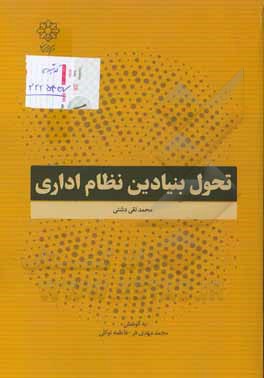 کتاب تحول بنیادین نظام اداری اثر محمد مهدی‌فر
