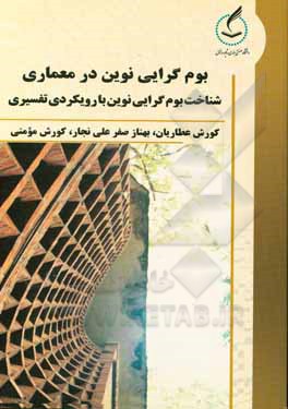 کتاب بوم‌گرایی نوین در معماری: شناخت بوم‌گرایی نوین با رویکردی تفسیری اثر کوروش مومنی