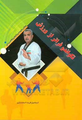 کتاب تکواندو فراتر از ورزش (دیدگاهی متفاوت که چرا تکواندو را انتخاب میکنیم) اثر اسماعیل اسفندیاری