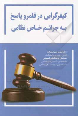 کتاب کیفرگرایی در قلمرو پاسخ به جرائم خاص نظامی |اثر بهروز میرعلی زاده