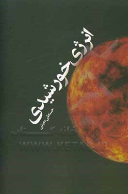 کتاب انرژی خورشیدی اثر حسنعلی معینی